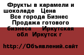 Фрукты в карамели и шоколаде › Цена ­ 50 000 - Все города Бизнес » Продажа готового бизнеса   . Иркутская обл.,Иркутск г.